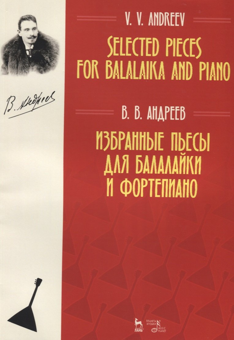 Васильевич Андреев Василий: Избранные пьесы для балалайки и фортепиано. Ноты