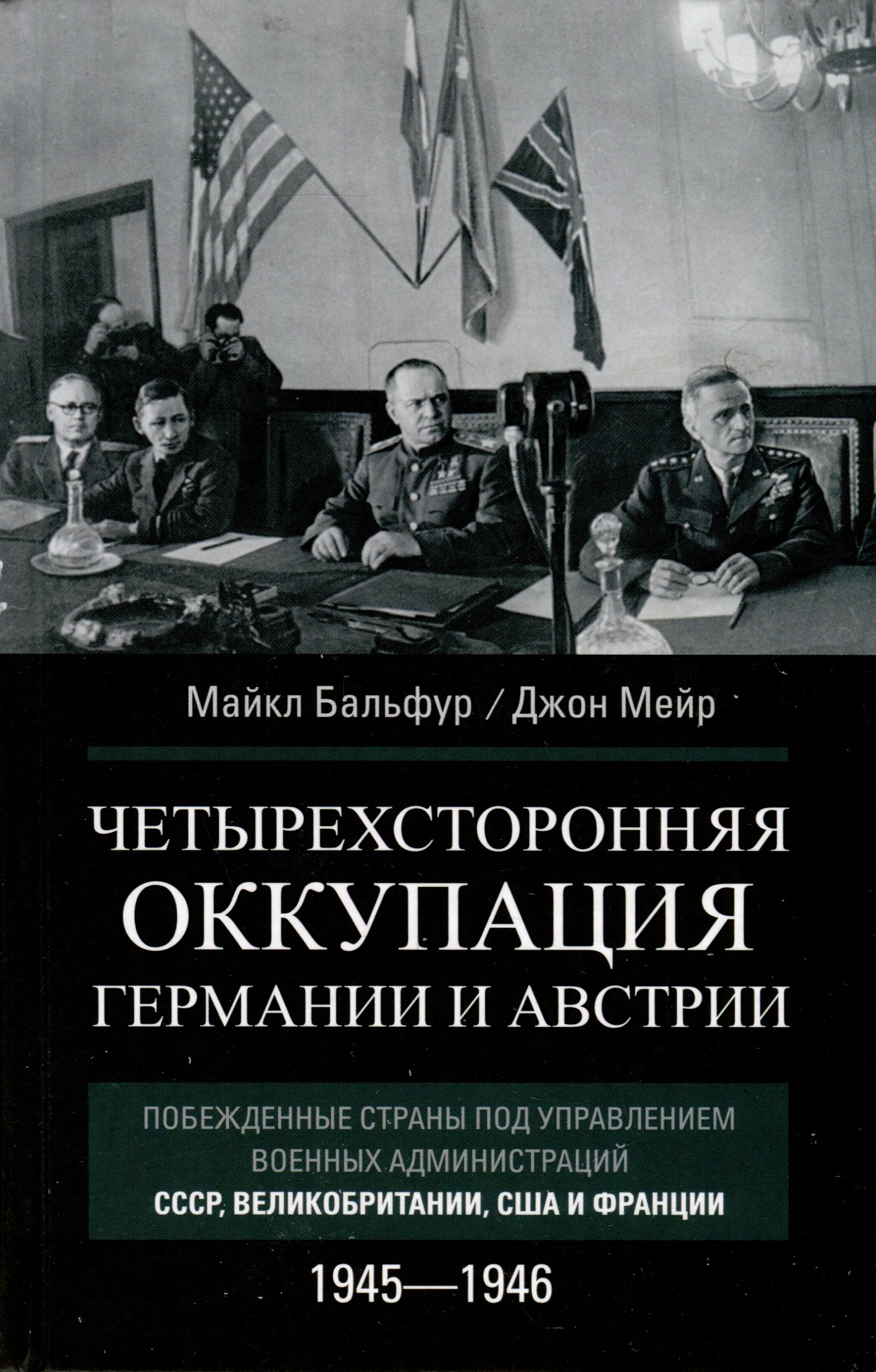 Майкл Бальфур: Четырехсторонняя оккупация Германии и Австрии. Побежденные страны под управлением военных администраций СССР, Великобритании, США и Франции. 1945–1946