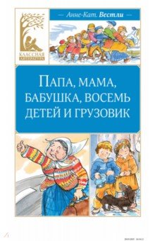 Вестли Анне-Катрине: Папа, мама, бабушка, восемь детей и грузовик