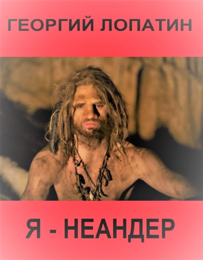 Лопатин Георгий: Я – неандер