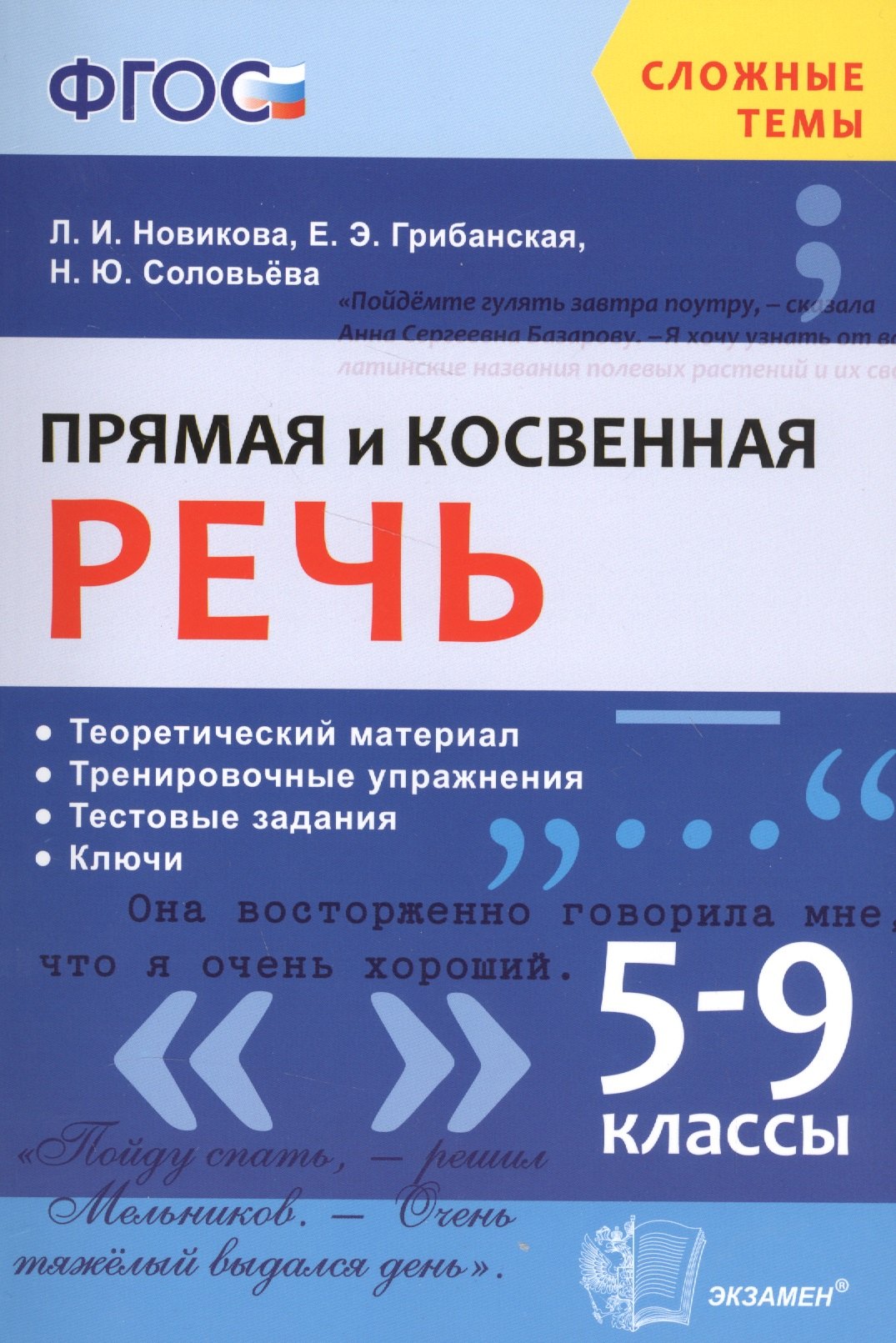 Новикова Лариса Ивановна: Прямая и косвенная речь. 5-9 кл. ФГОС