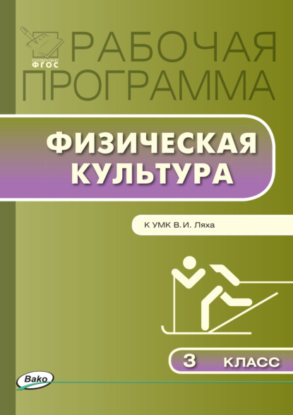 авторов Группа: Рабочая программа по физической культуре. 3 класс