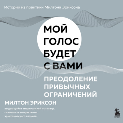 Г. Милтон Эриксон: Преодоление привычных ограничений