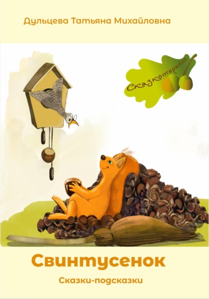 Михайловна Татьяна Дульцева: Свинтусенок