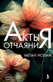 Нолан Меган: Акты отчаяния