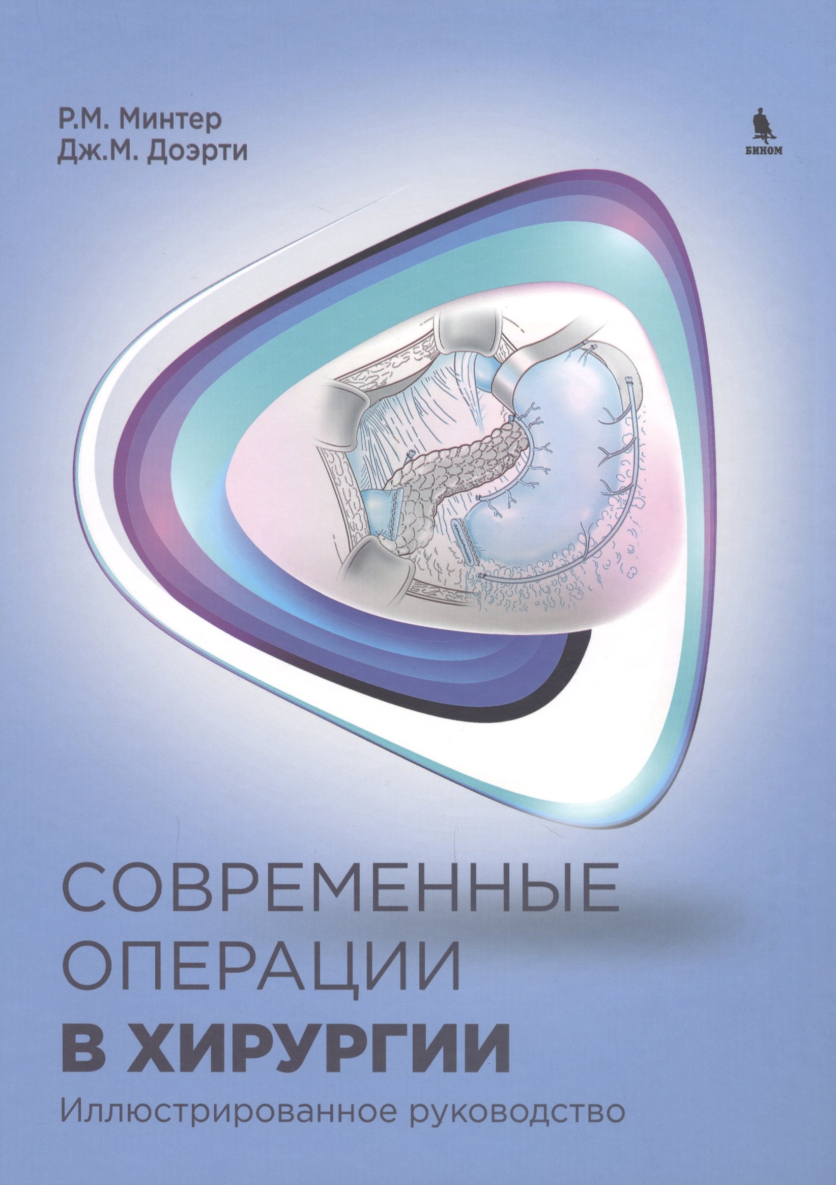 Р.М. Минтер: Современные операции в хирургии. Иллюстрированное руководство