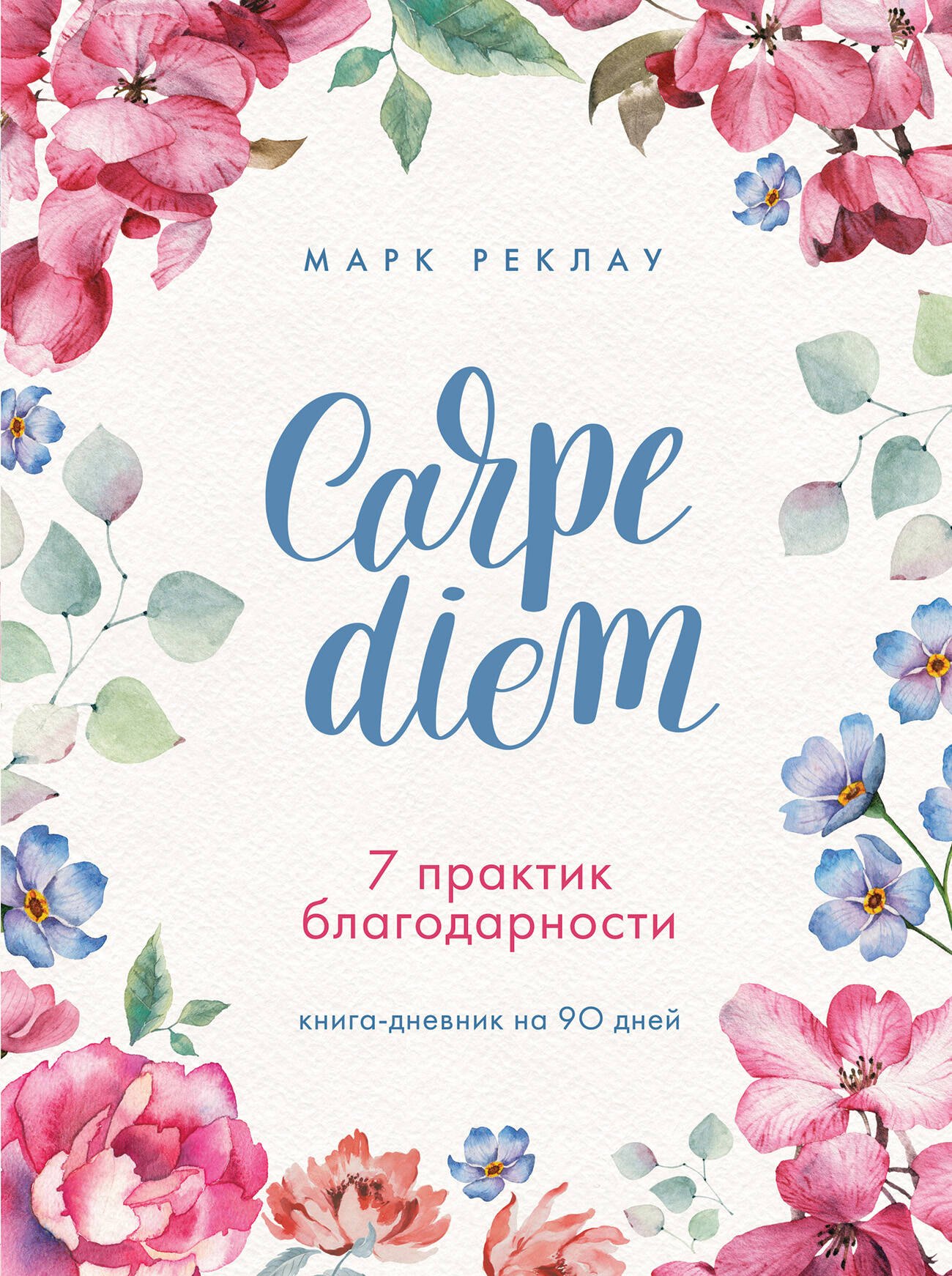 Реклау Марк: Carpe diem. 7 практик благодарности: книга-дневник на 90 дней