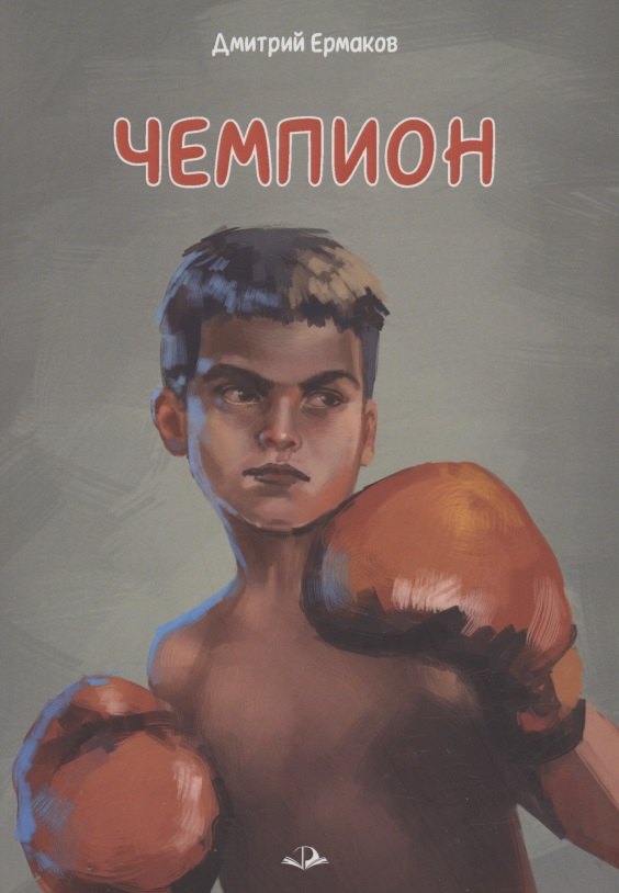 Ермаков Дмитрий: Чемпион