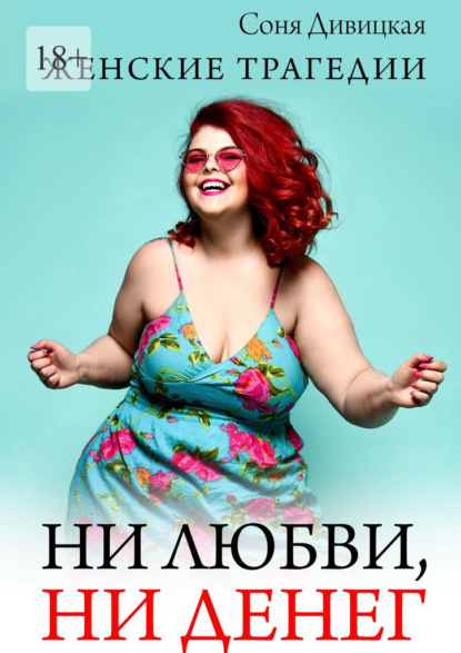 Дивицкая Соня: Ни любви, ни денег