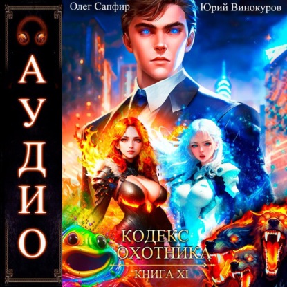 Винокуров Юрий: Кодекс Охотника. Книга 11