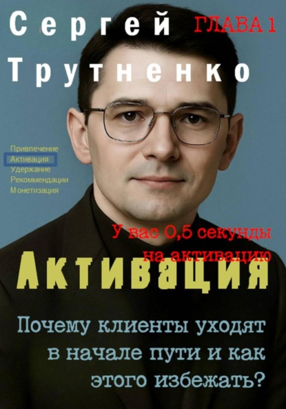 Викторович Сергей Трутненко: Активация, Почему клиенты уходят в начале пути и как этого избежать, Сергей Трутненко (глава 1)