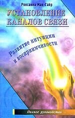 Роксанна Мак-Гайр: Установление каналов связи. Развитие интуиции и воспримчивости