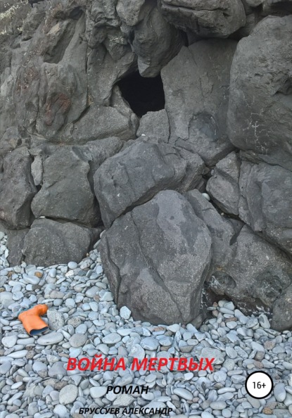 Михайлович Александр Бруссуев: Война мертвых