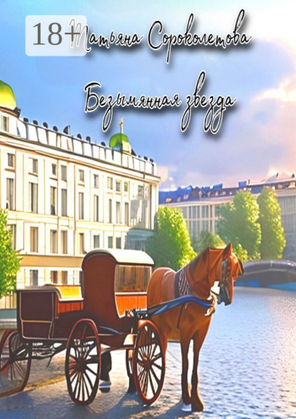 Сороколетова Татьяна: Безымянная звезда