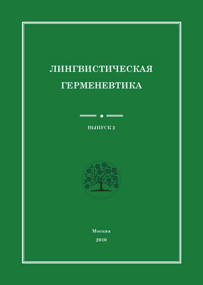 Лингвистическая герменевтика. Сборник научных трудов. Выпуск 2