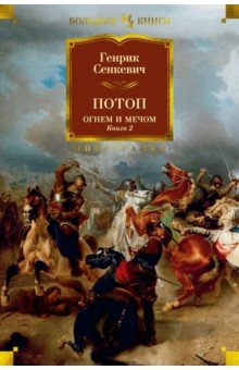 Сенкевич Генрик: Огнем и мечом. Книга 2. Потоп
