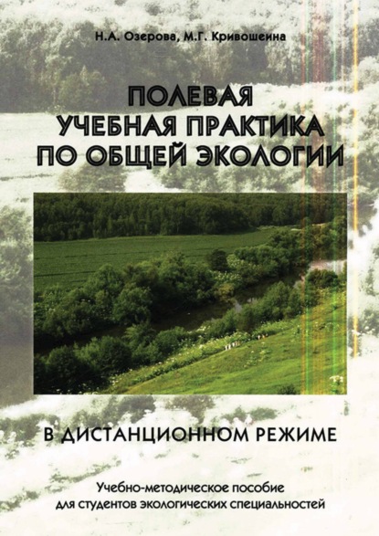 А. Н. Озерова: Полевая учебная практика по общей экологии в дистанционном режиме