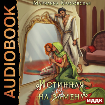 Красовская Марианна: Истинные драконы. Серия 1. Истинная на подмену