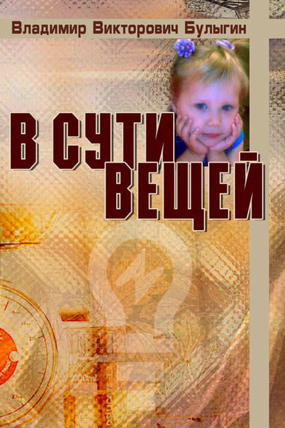 Булыгин Владимир Семенович: В сути вещей