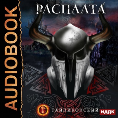 Крейвен Сара: Расплата