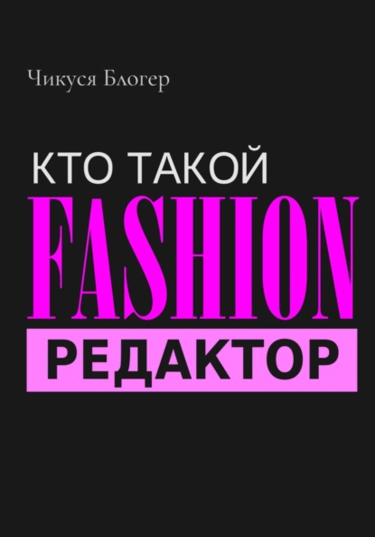 Блогер Чикуся: Кто такой Fashion–редактор