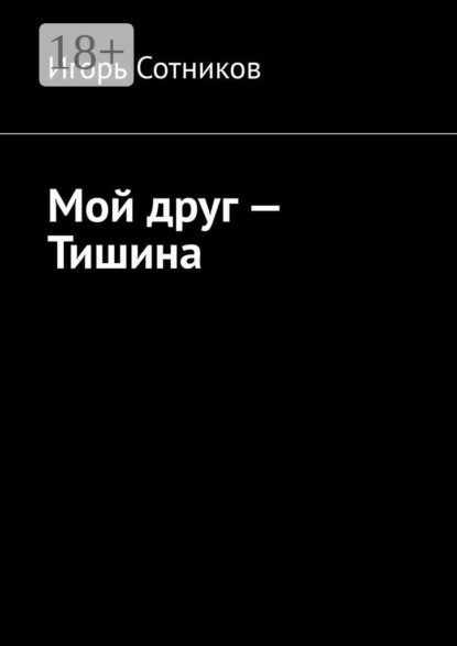 Сотников Игорь: Мой друг – Тишина