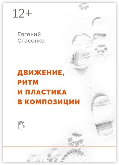 Стасенко Евгений: Движение, ритм и пластика в композиции