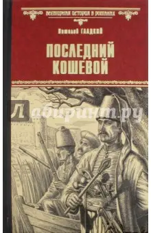 Гладкий Виталий Дмитриевич: Последний кошевой