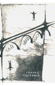 Грызунов Сергей: Тайный мост: дипломатический роман