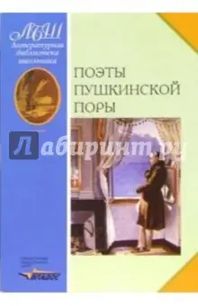 Коровин Валентин Иванович: Поэты пушкинской поры