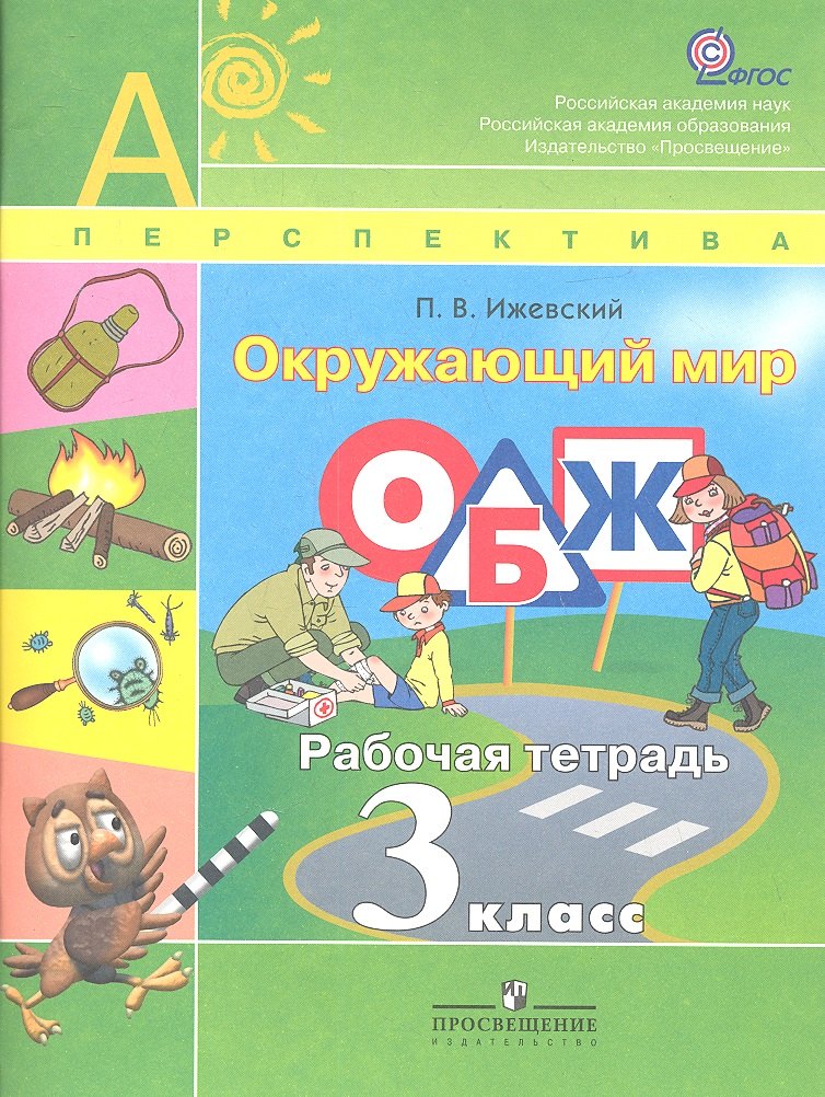 П.В, Ижевский: Окружающий мир. ОБЖ. рабочая тетрадь. 3 кл.