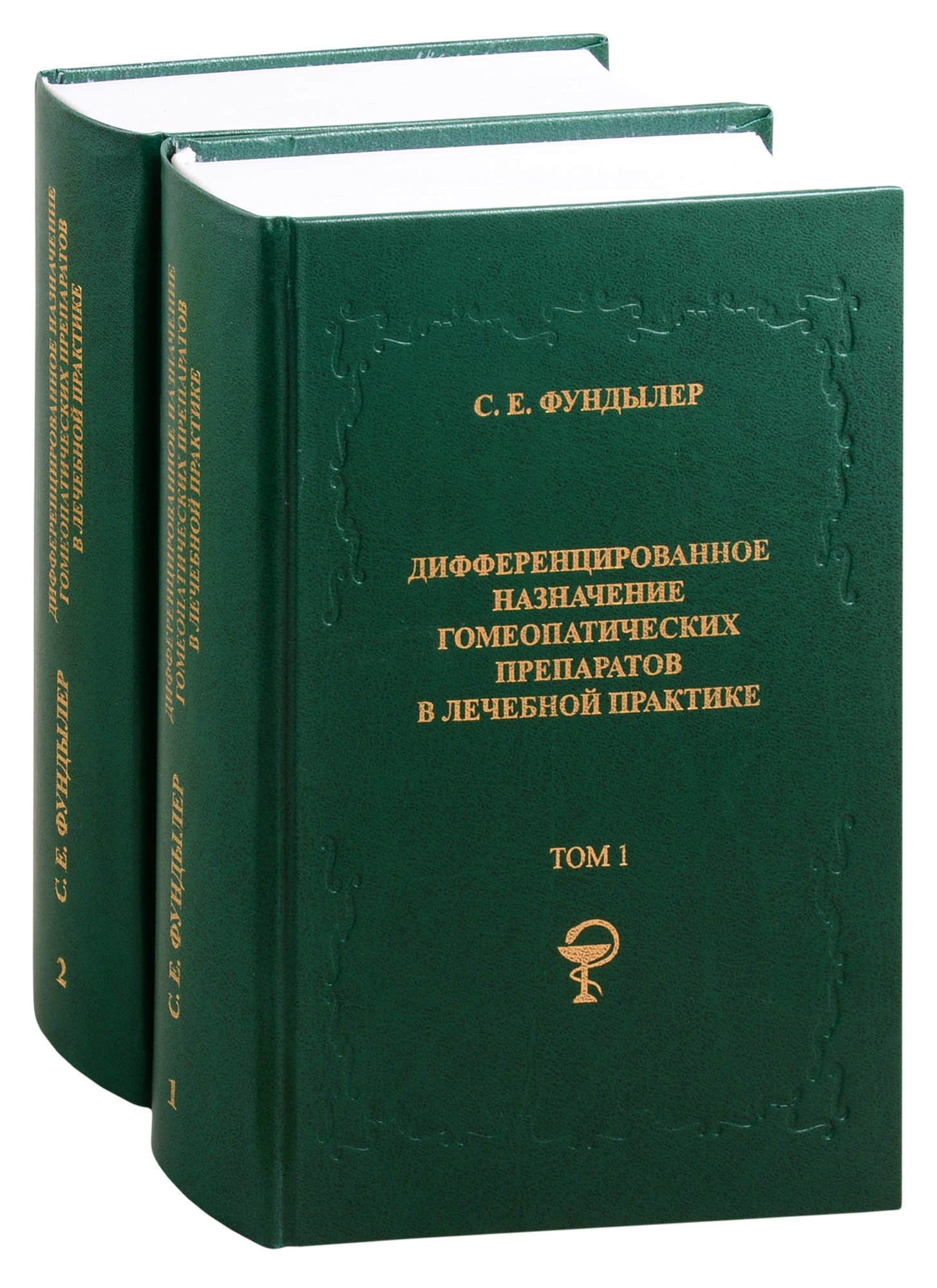 Ефимович Фундылер Семён: Дифференцированное назначение гомеопатических препаратов в лечебной практике. Том 1. Том 2 (комплект из 2 книг)