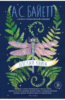 Байетт Антония Сьюзен: Детская книга