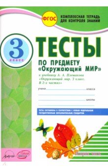 Косовцева Нина Алексеевна: Окружающий мир. 3 класс. Тесты к учебнику А.А. Плешакова. В 2-х частях. Часть 2. ФГОС