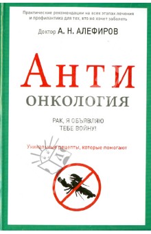 Алефиров Андрей Николаевич: АНТИонкология. Рак, я объявляю тебе войну!