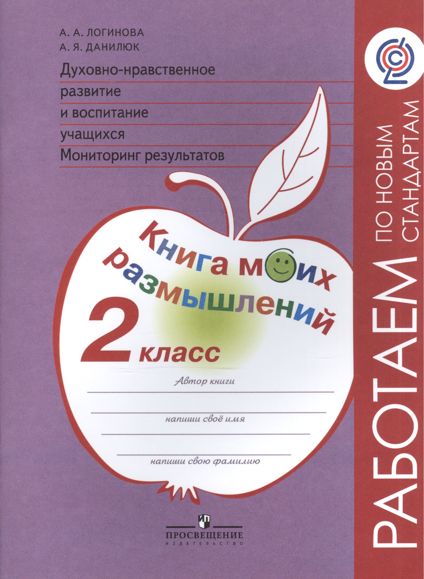 Аркадьевна Логинова Анастасия: Логинова. Духовно-нравств.развит.и воспит.уч. 2 кл. Мониторинг результатов. Кн.моих размыш.(ФГОС)