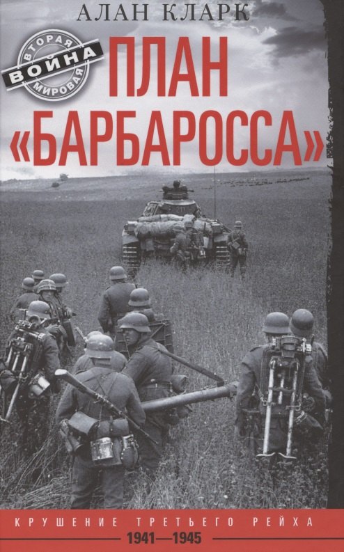 Алан Кларк: План «Барбаросса». Крушение Третьего рейха. 1941—1945