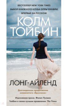 Тойбин Колм: Лонг-Айленд