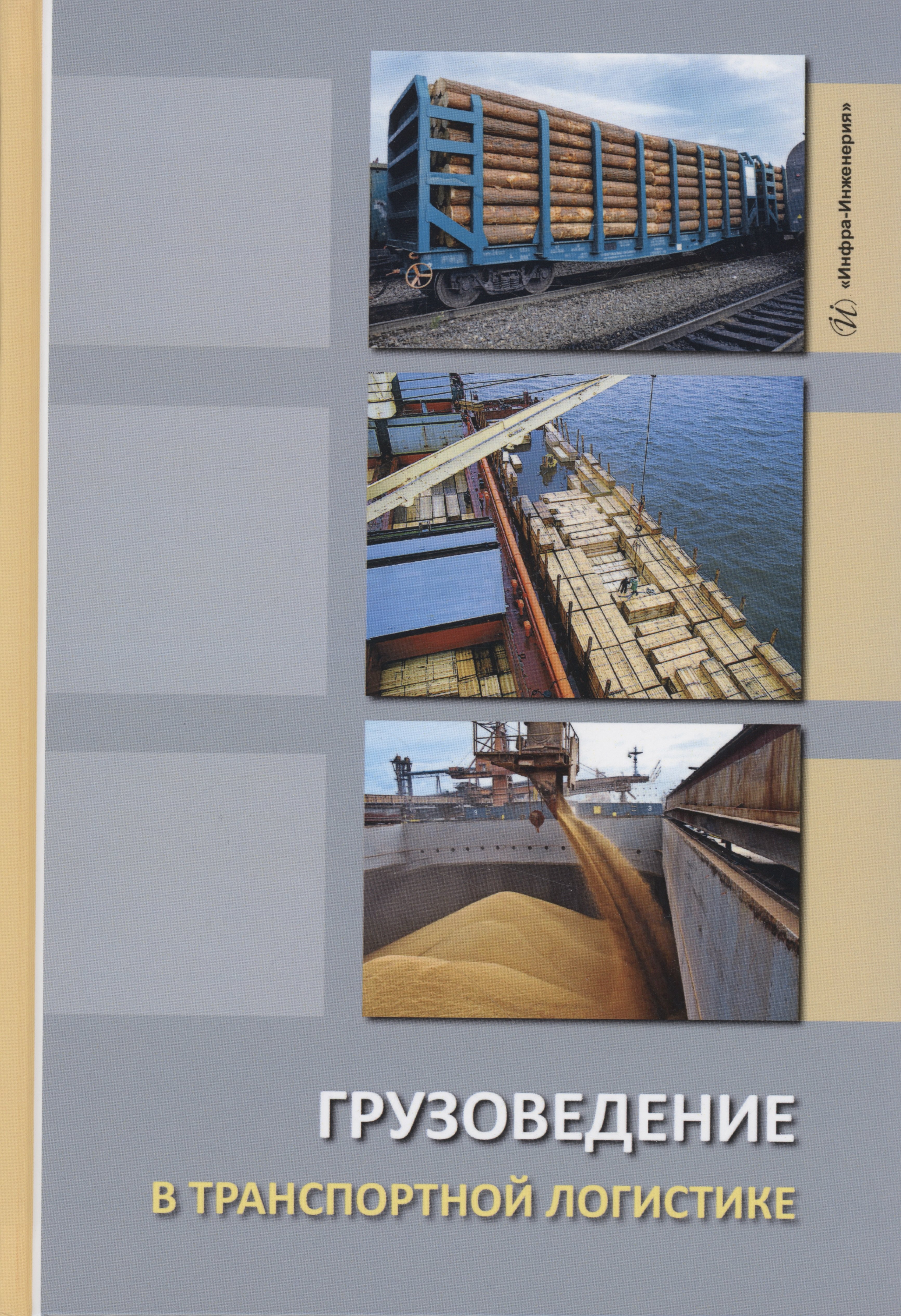 Белов Юрий Владимирович: Грузоведение в транспортной логистике