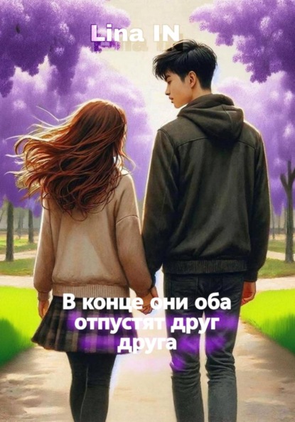 IN Lina: В конце они оба отпустят дру друга