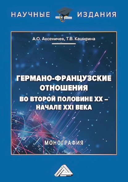 В. Т. Каширина: Германо-французские отношения во второй половине XX – начале XXI века
