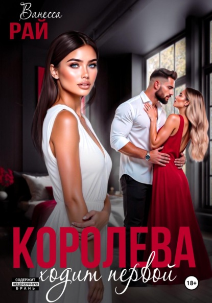 Рай Ванесса: Королева ходит первой