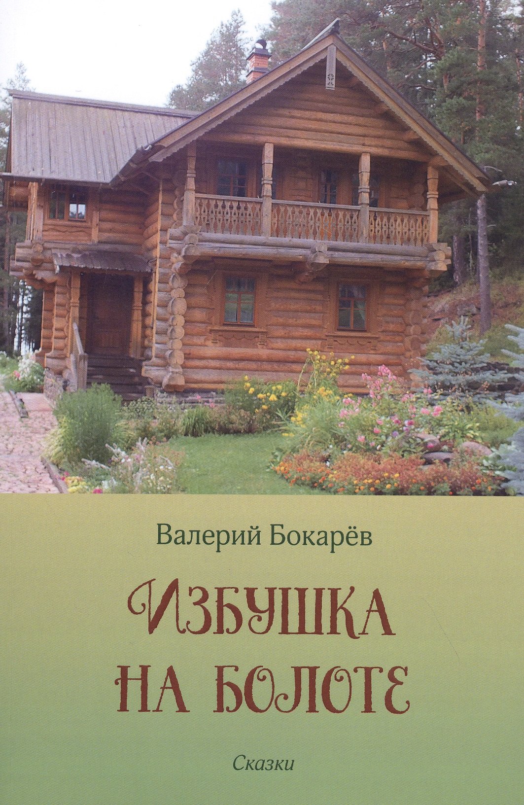 Павлович Бокарев Валерий: Избушка на болоте. Сказки