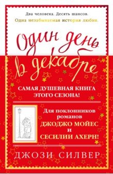 Силвер Джози: Один день в декабре