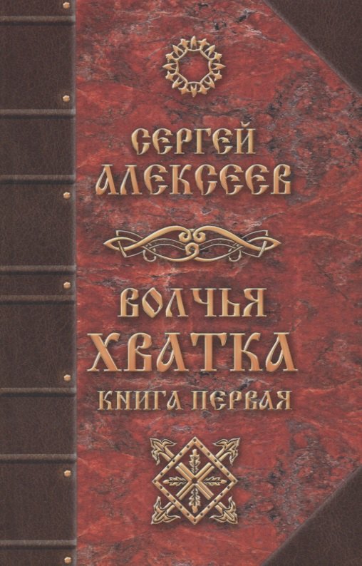 Алексеев Сергей Трофимович: Волчья хватка Кн.1 (Алексеев) (464с.)