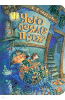 Маршак Самуил Яковлевич: Чего боялся Петя