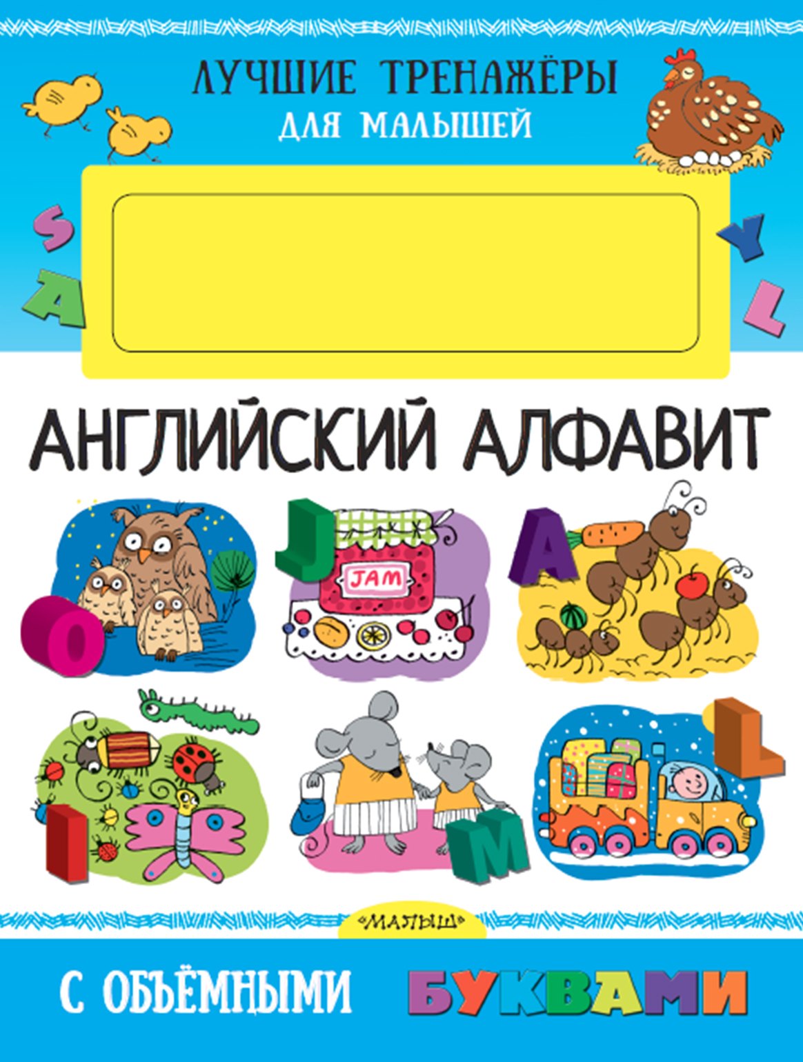 И. Денисова Людмила: Английский алфавит с объемными буквами