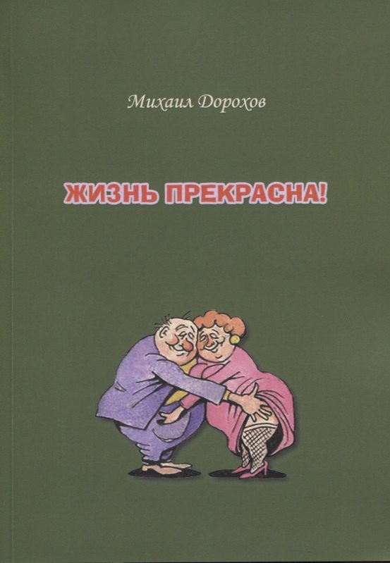 Михаил Дорохов: Жизнь прекрасна