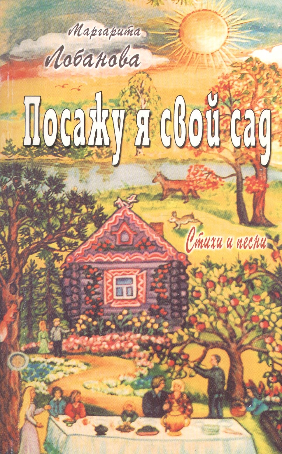 Маргарита Лобанова: Посажу я свой сад. Стихи и песни