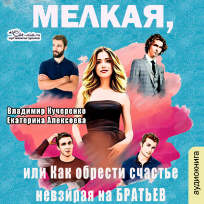 Алексеева Екатерина: Мелкая, или как обрести счастье невзирая на братьев